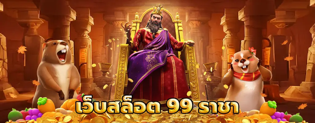 เว็บสล็อต 99 ราชา เล่นง่าย ได้เงินจริง หายห่วง